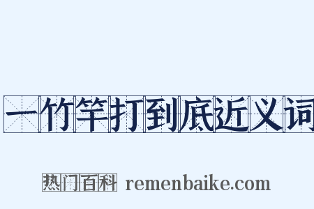 一竹竿打到底近义词是什么意思的图片